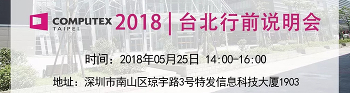 赴臺(tái)參展，你做好準(zhǔn)備了嗎？Computex2018行前說(shuō)明會(huì)