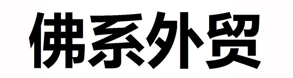 作為一個佛系外貿(mào)人該有的氣質(zhì)