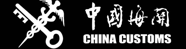 穩(wěn)外貿，穩(wěn)效益，海關這樣做