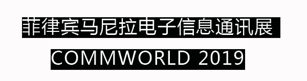 菲律賓馬尼拉國(guó)際電子信息通訊展覽會(huì)COMMWORLD2019