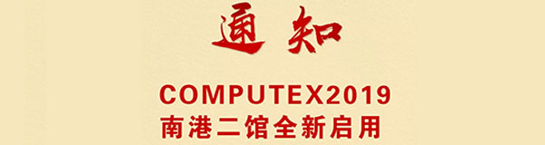【通知】COMPUTEX2019南港二館全新啟用！