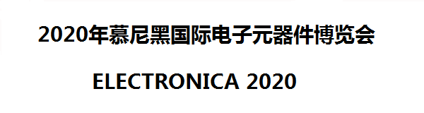 ELECTRONICA 2020/續(xù)慕尼黑電子元器件展即送千元機(jī)票代金券