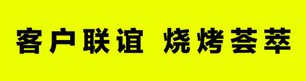 六盛展覽 | 客戶(hù)聯(lián)誼—戶(hù)外燒烤活動(dòng)圓滿(mǎn)結(jié)束