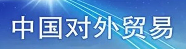 “一帶一路”相關合作成外貿新亮點