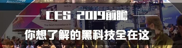 CES 2019，值得關(guān)注的技術(shù)趨勢(shì)