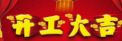 開(kāi)工大吉 | 2019，諸事順利，再展宏圖！