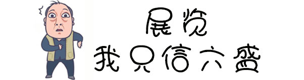 漫畫(huà) | 蘇大強(qiáng):展覽，我只信六盛
