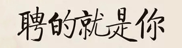 招聘| 為了找到你，我們?nèi)掏淳芙^了很多人