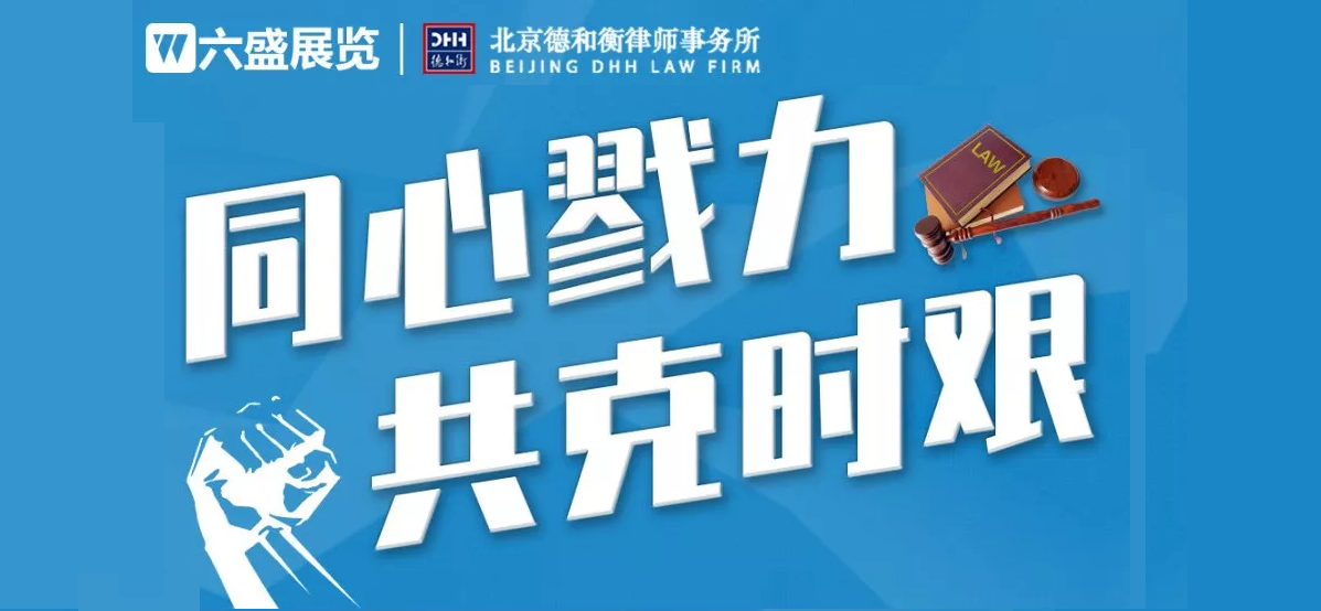 疫情當(dāng)前,六盛攜手德和衡律師事務(wù)所為企業(yè)提供免費(fèi)法律咨詢(xún)服務(wù)