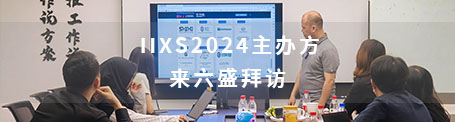IIXS2024主辦方來(lái)六盛拜訪