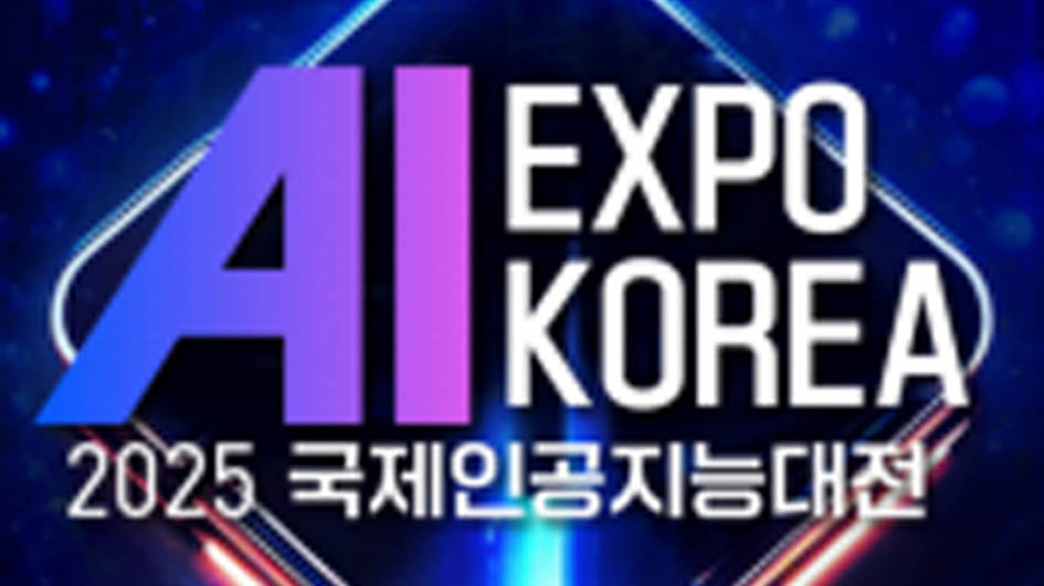 AI EXPO KOREA2025韓國首爾人工智能展覽會(huì)